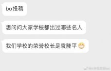 你的学校都出过哪些名人