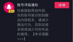 抖音被提示搬运怎么恢复