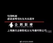 鬼吹灯片头题字是潘粤明写的