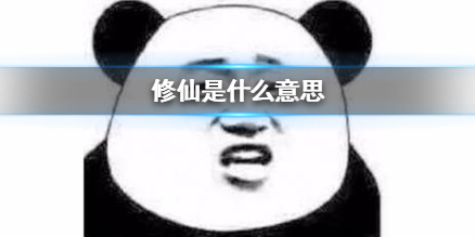 修仙是什么意思