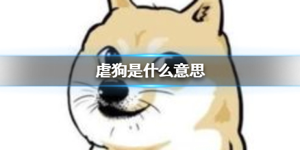 虐狗是什么意思