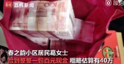 女子捡到40万现金失主说改天再拿