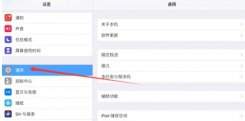 ipad恢复出厂设置