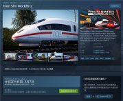 《模拟火车世界2》上架Steam支持简体中文 2020年8月7日正式发售