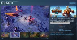 《火炬之光3》Steam抢先体验版好评率仅35% 服务器连不上