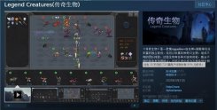 国产独立游戏《传奇生物》今日steam平台上线 折扣价15元