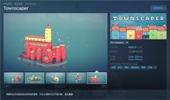 《Townscaper》登陆Steam 国区售价26元游戏支持中文