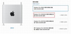 苹果中国调整Mac Pro选配项 支持选配Radeon Pro W5500X显卡