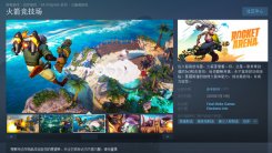 《火箭竞技场》Steam发售国区售价188元 支持简体中文