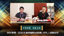 2020年王者荣耀KPL与超级CP京东零售战略合作