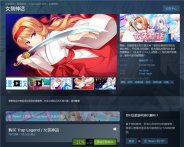 《女装神话》正式登陆Steam平台 开启特惠活动折后价33元