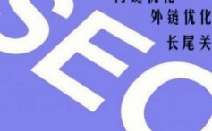 怎么做好SEO长期规划工作 seo规划有什么讲究