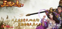 集三国名将《三国之志2》圆一统之志