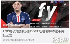 Dota2 LGD战队官宣 Dota2职业选手fy和Maybe离队