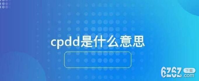 女生说cpdd什么意思 cpdd是什么意思网络语