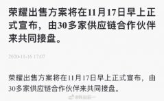 荣耀出售方案预计于11月17日公布