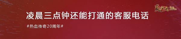 《热血传奇》经典20载：初心不改 热血不负