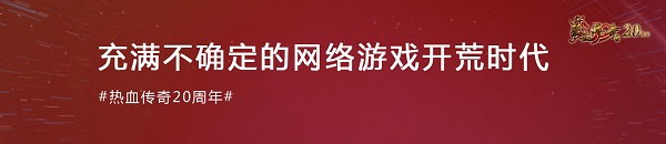 《热血传奇》经典20载：初心不改 热血不负