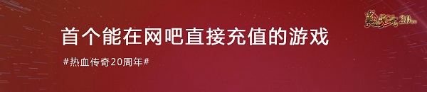 《热血传奇》经典20载：初心不改 热血不负