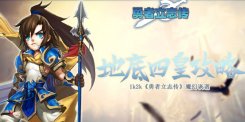 魔幻诙谐《勇者立志传》地底四皇攻略