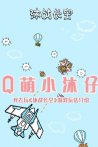 Q萌小沐仔《沐战长空》游戏玩法介绍