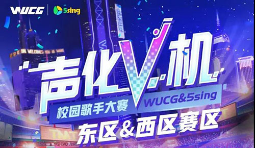 WUCG嘉年华落地武汉，西区决赛再燃高校热情