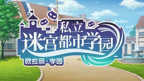 《地城邂逅：记忆憧憬》私立迷宫都市学园后篇今日开启!