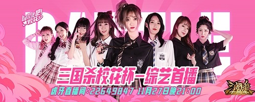 《三国杀十周年》首档校花综艺《battle吧!校花》开播!