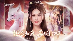 国民大牌X国风大作 《少年御灵师》温碧霞代言人福利首爆