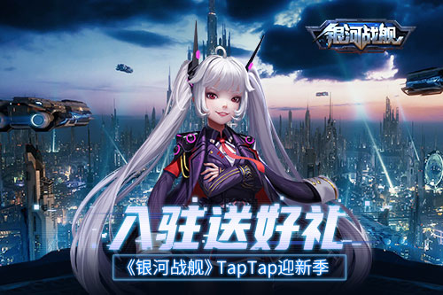 入驻送好礼 《银河战舰》TapTap迎新季