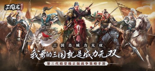 SLG情怀神作，来《三国志威力无双》和康永哥一起创造三国历史!