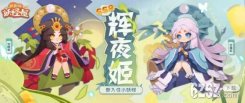 阴阳师妖怪屋辉夜姬月夜星河皮肤即将上线 来自的月宫少女