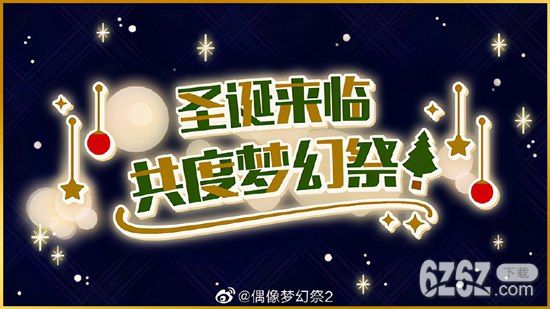 福利来袭！《偶像梦幻祭2》圣诞活动开启