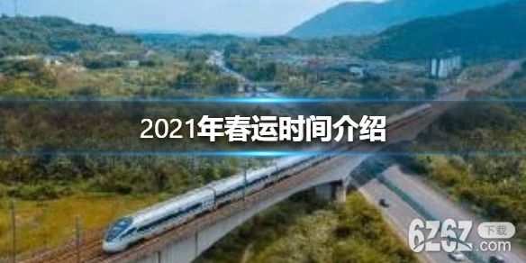 2021年春运会受疫情影响吗? 2021年春运抢票开售时间