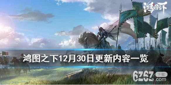 《鸿图之下》12月30日更新内容一览 马超张辽加强S2新地格建筑