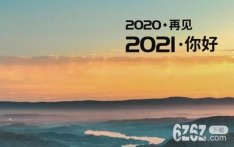 2020年最后一天有什么朋友圈文案可以用 2020年最后一天朋友圈文案分享