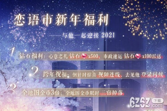 《恋与制作人》跨年福利有哪些 跨年福利介绍