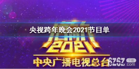 央视跨年晚会2021节目单 2021央视元旦晚会最新消息