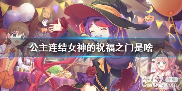 《公主连结》女神的祝福之门是啥 大月卡女神的祝福之门介绍