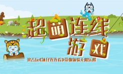 超萌连线游戏《沐仔连连看》带你体验无限乐趣