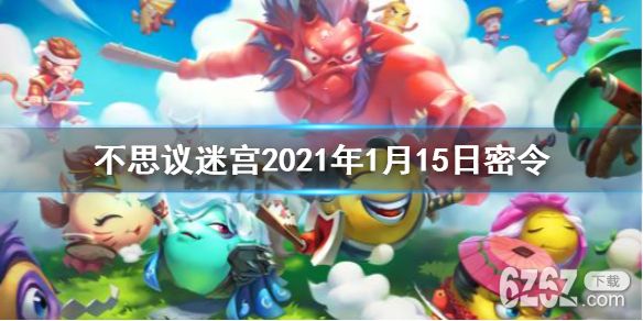 《不思议迷宫》每日密令介绍 2021年1月15日密令