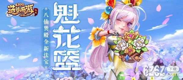 造梦西游外传1.21日更新公告 八仙巽殿开 魁花篮法宝上线！