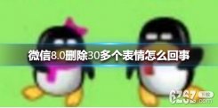 微信8.0删除30多个表情 删除30多个表情介绍