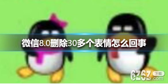 微信8.0删除30多个表情怎么回事 微信8.0删除30多个表情介绍