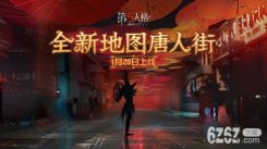 第五人格1月28日更新内容汇总 全新地图唐人街上线