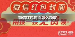 微信各大品牌红包封面上线 微信60款红包封面领取方法