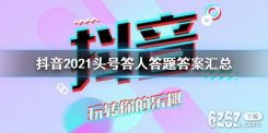 抖音2021头号答人答题答案大全 2021头号答人答题答案汇总一览