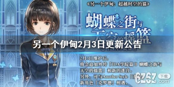 《另一个伊甸》2月3日更新公告 IDA2学院篇上线