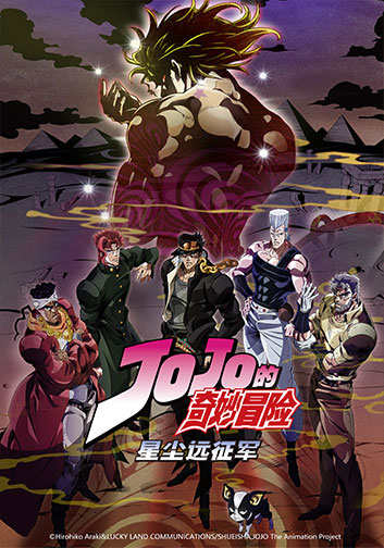 寒假必看动画推荐《JOJO的奇妙冒险》 正版手游概念站开放中