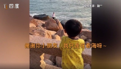 萌娃对看海游客大喊不要想不开：善良不分年龄看海